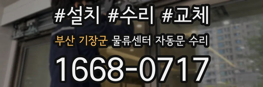 부산 기장군 물류센터 자동문 수리