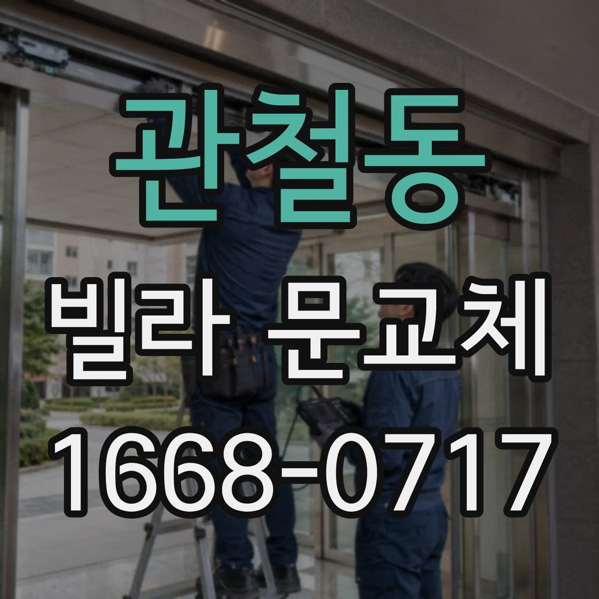 관철동 빌라 문교체 현관문 열손실 줄이는 방향으로 시공 순서 정리