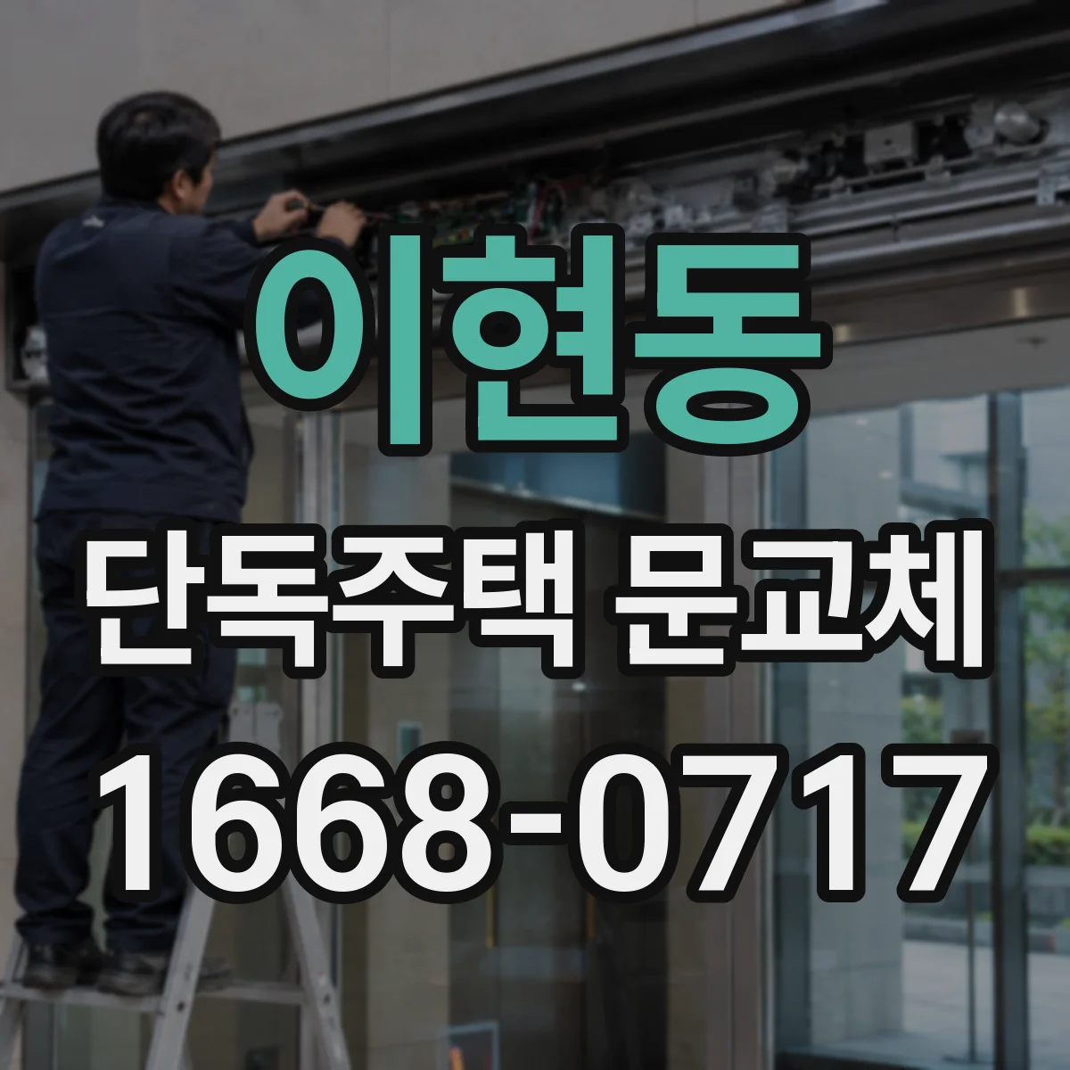 이현동 단독주택 문교체