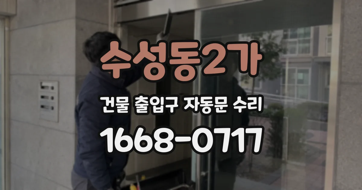 수성동2가 건물 출입구 자동문 수리