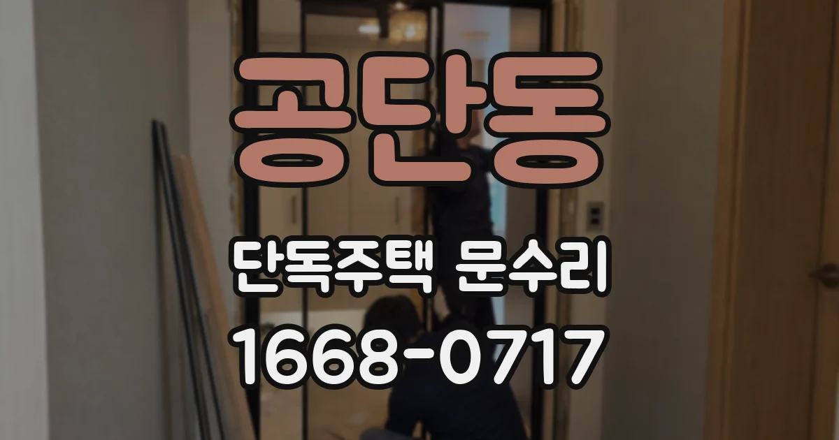 공단동 단독주택 문수리