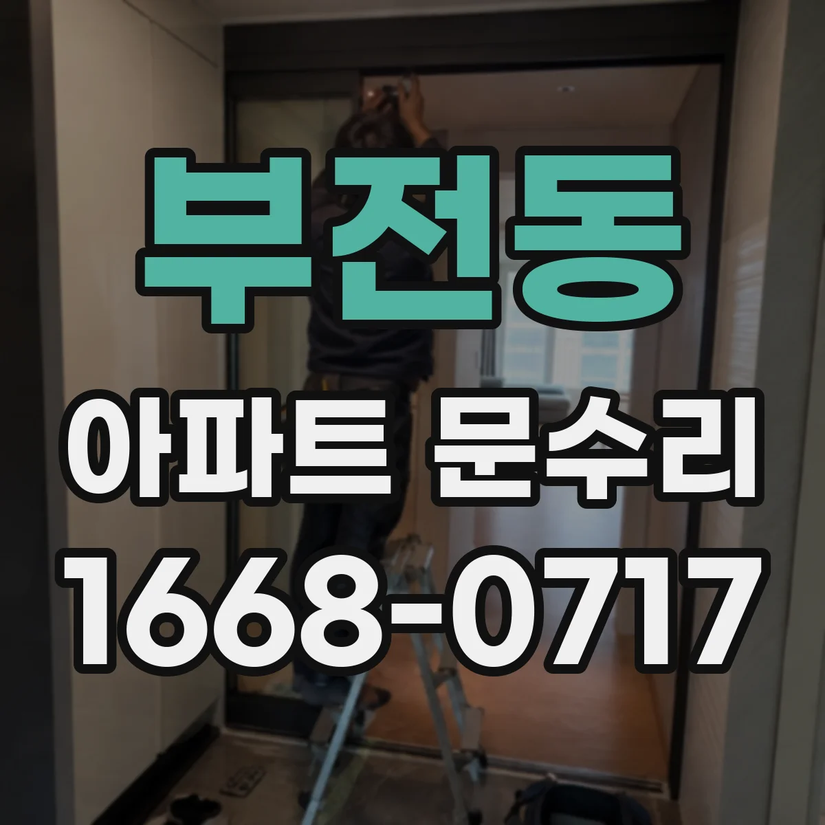 부전동 아파트 문수리 입주 후 문손잡이 헛도는 문제 해결 과정