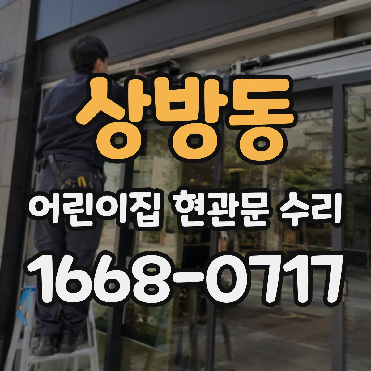 상방동 어린이집 현관문 수리