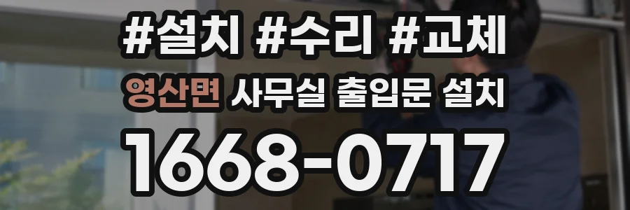 영산면 사무실 출입문 설치