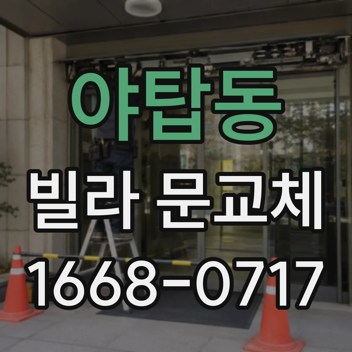 야탑동 빌라 문교체