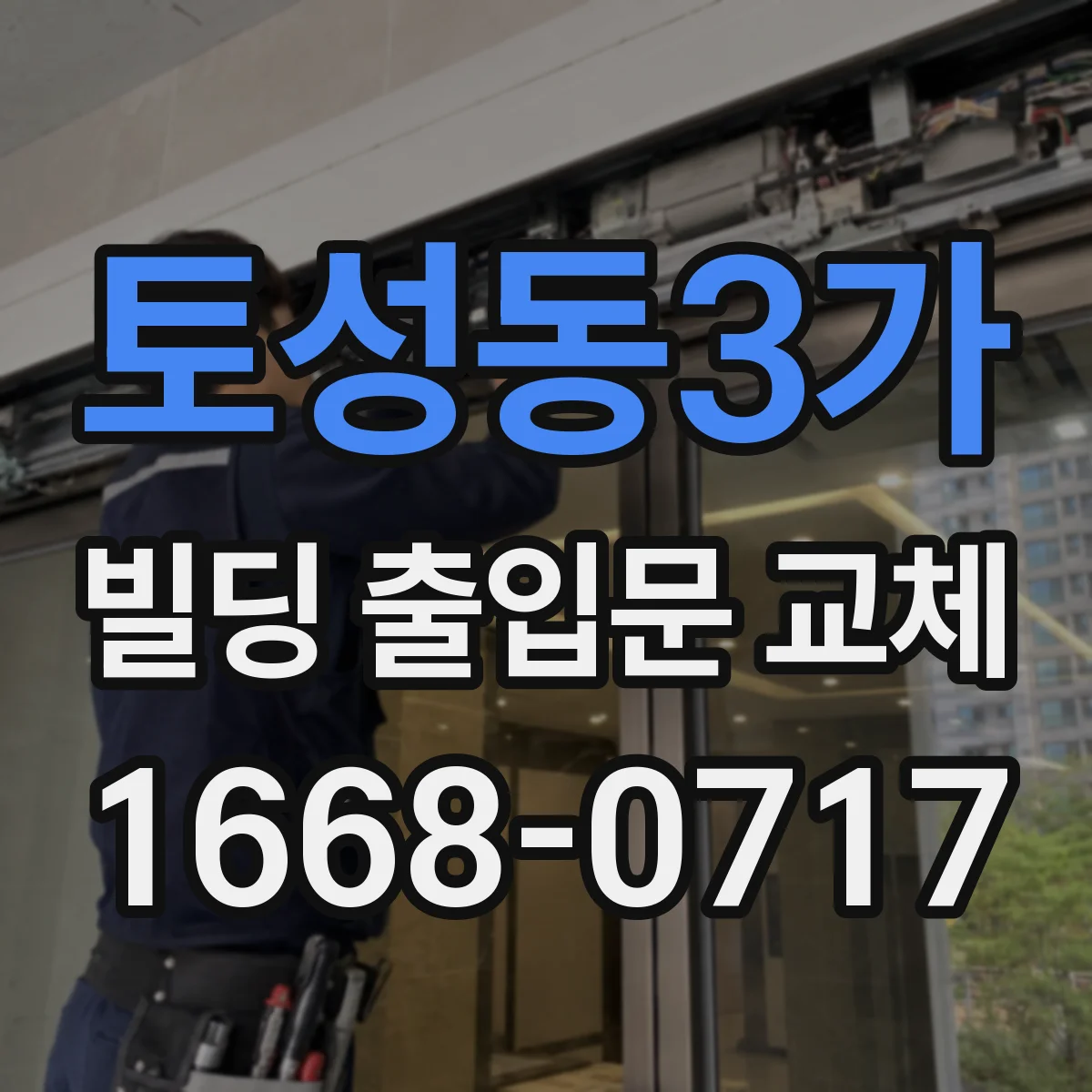 토성동3가 빌딩 출입문 교체