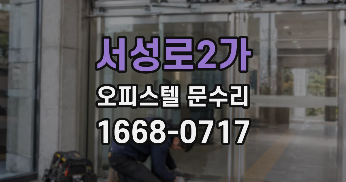 서성로2가 오피스텔 문수리