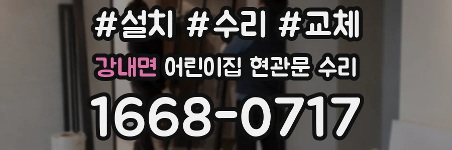 강내면 어린이집 현관문 수리