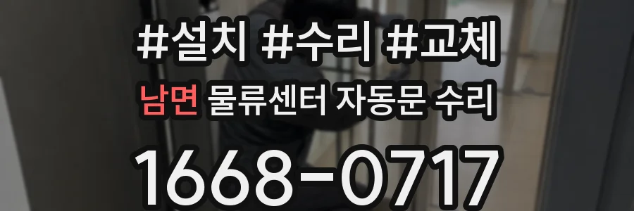 남면 물류센터 자동문 수리