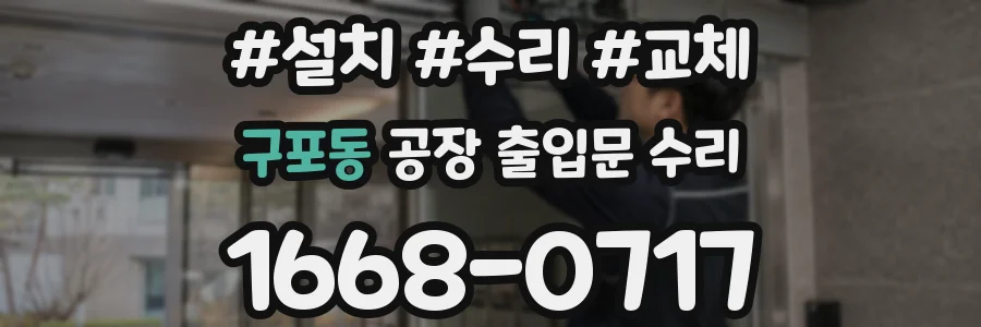 구포동 공장 출입문 수리