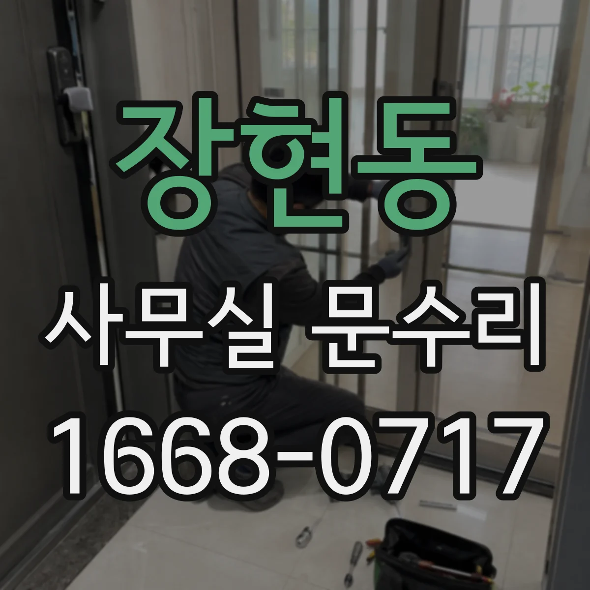 장현동 사무실 문수리
