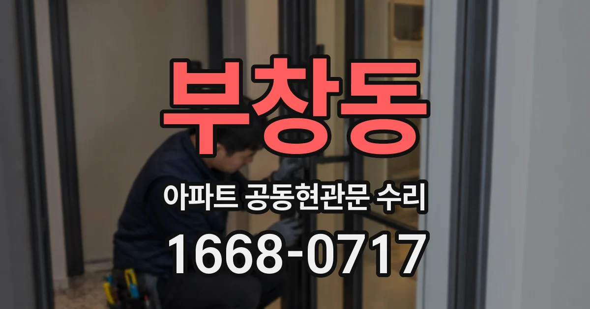 부창동 아파트 공동현관문 수리