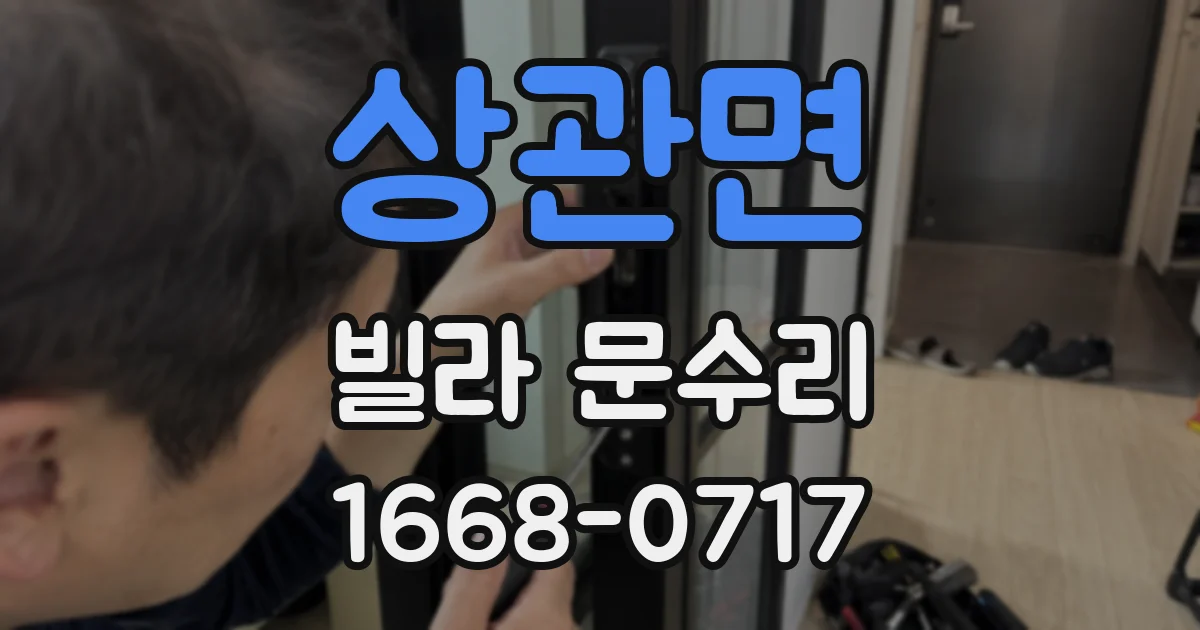 상관면 빌라 문수리