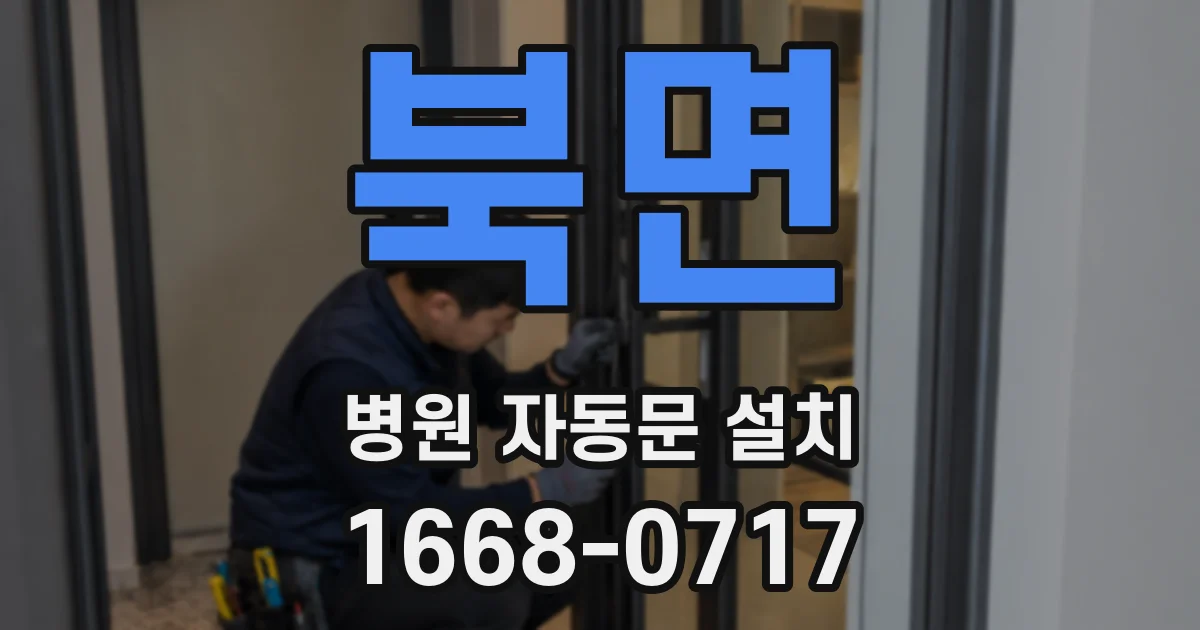 북면 병원 자동문 설치
