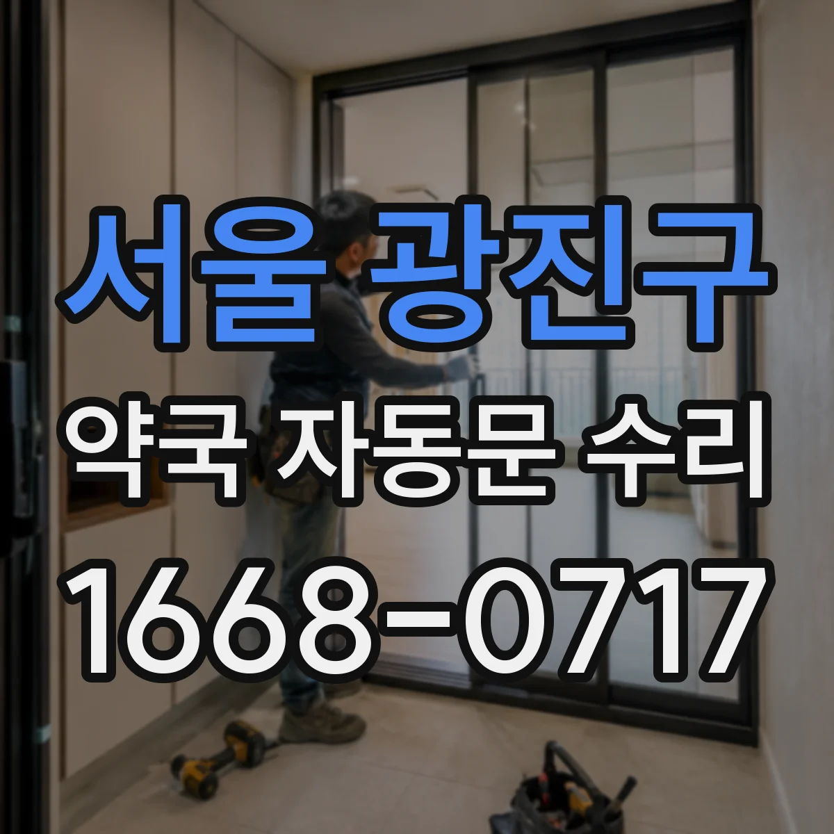 서울 광진구 약국 자동문 수리 야간 모드 전환 작동 상태 점검