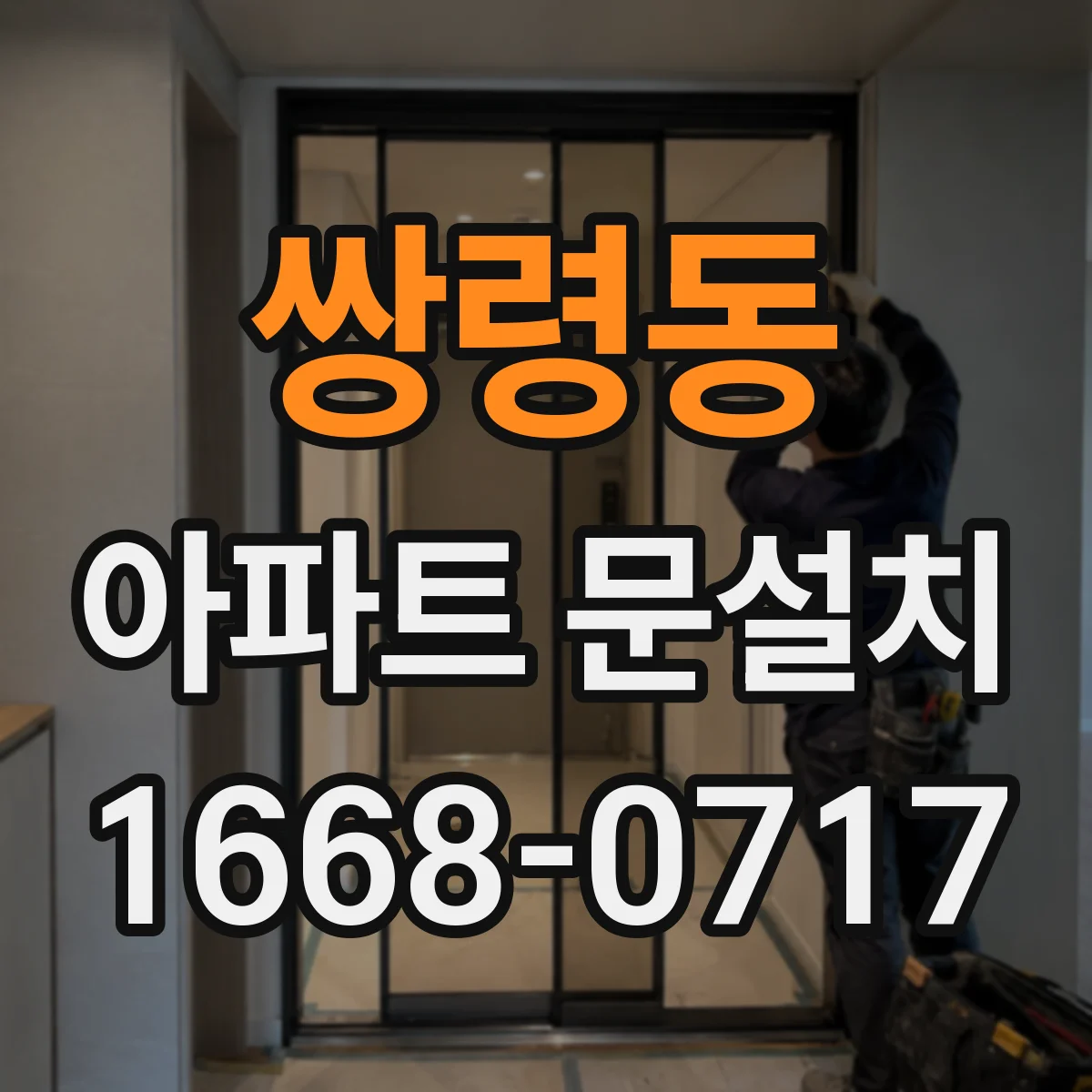 쌍령동 아파트 문설치