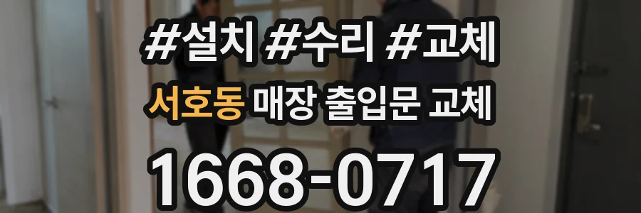서호동 매장 출입문 교체
