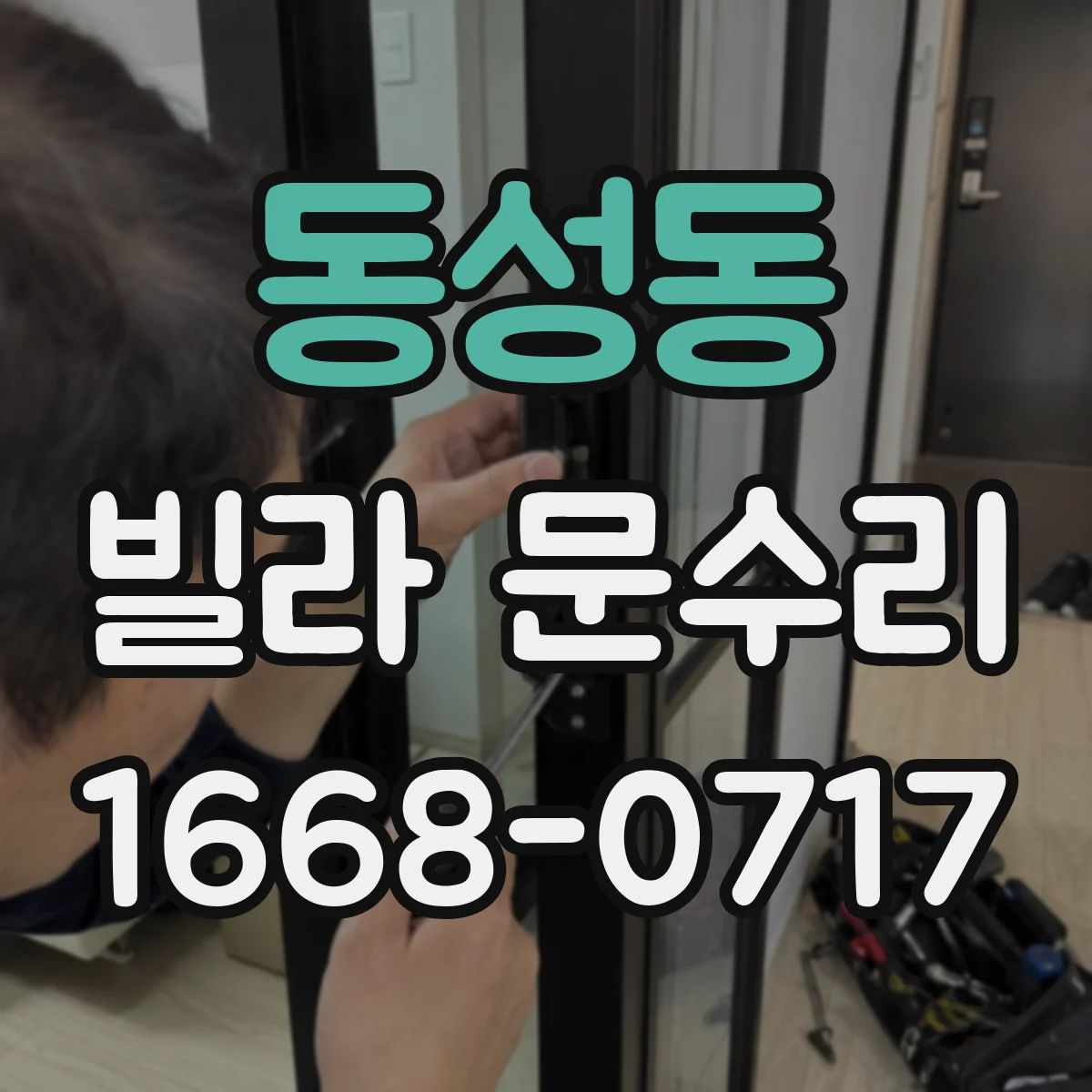 동성동 빌라 문수리