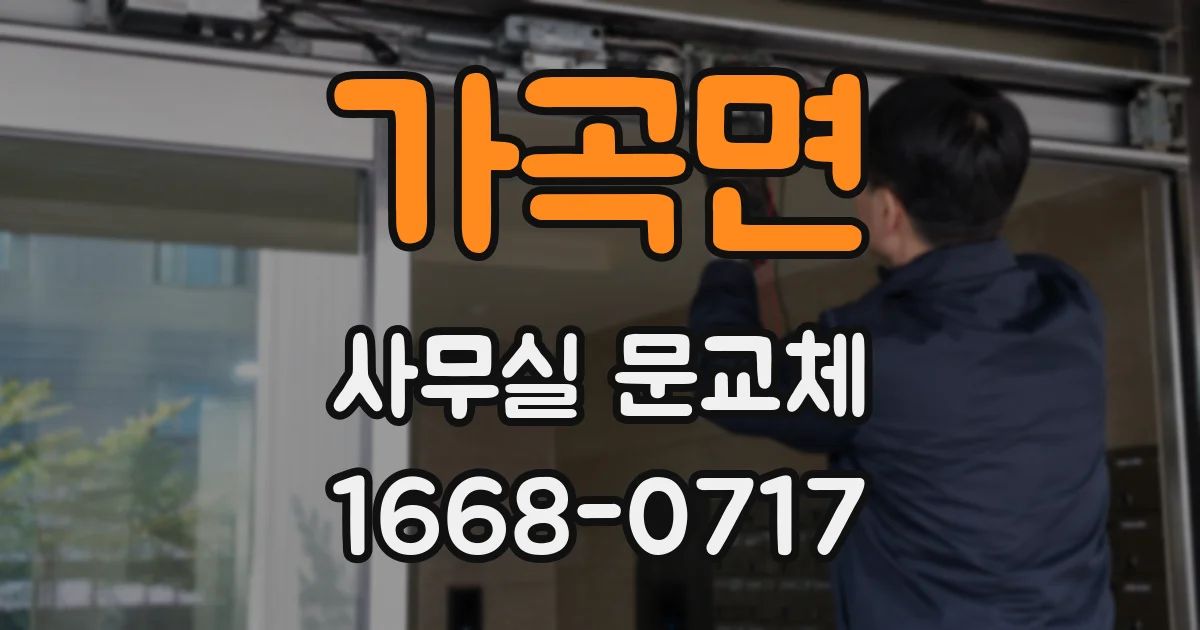 가곡면 사무실 문교체