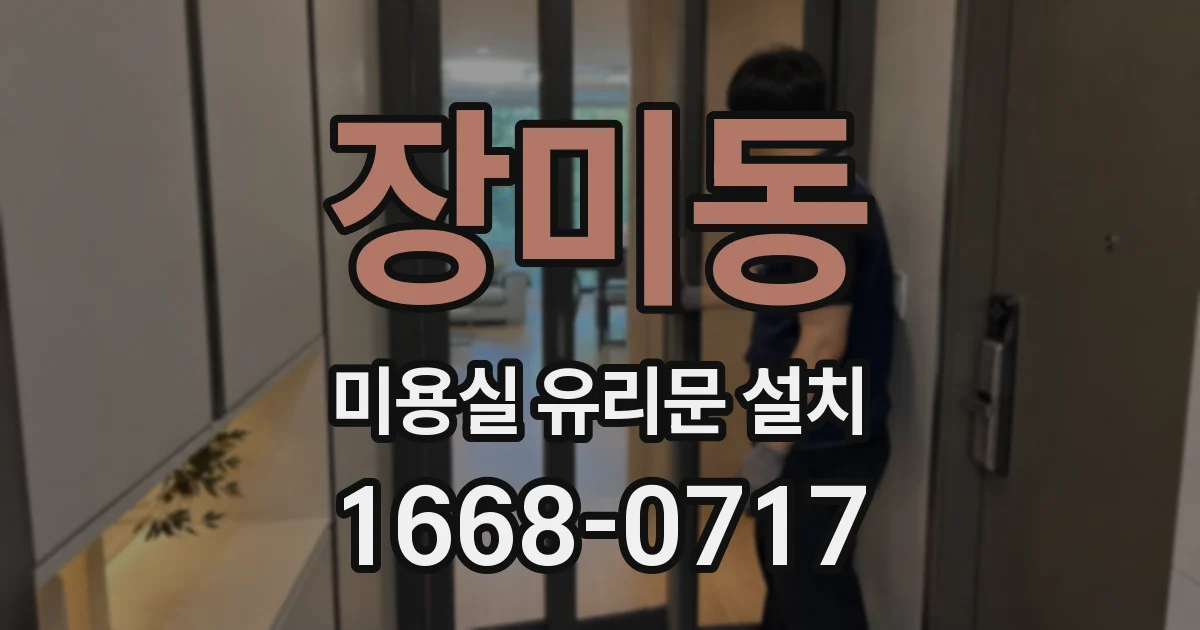 장미동 미용실 유리문 설치