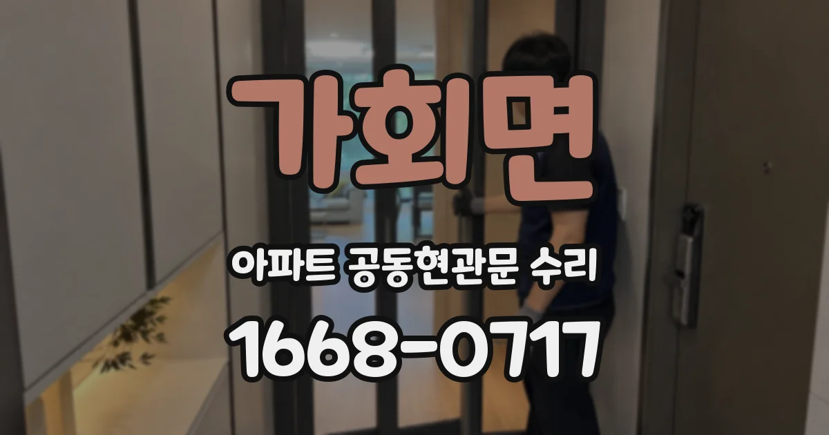 가회면 아파트 공동현관문 수리