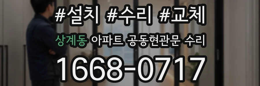 상계동 아파트 공동현관문 수리