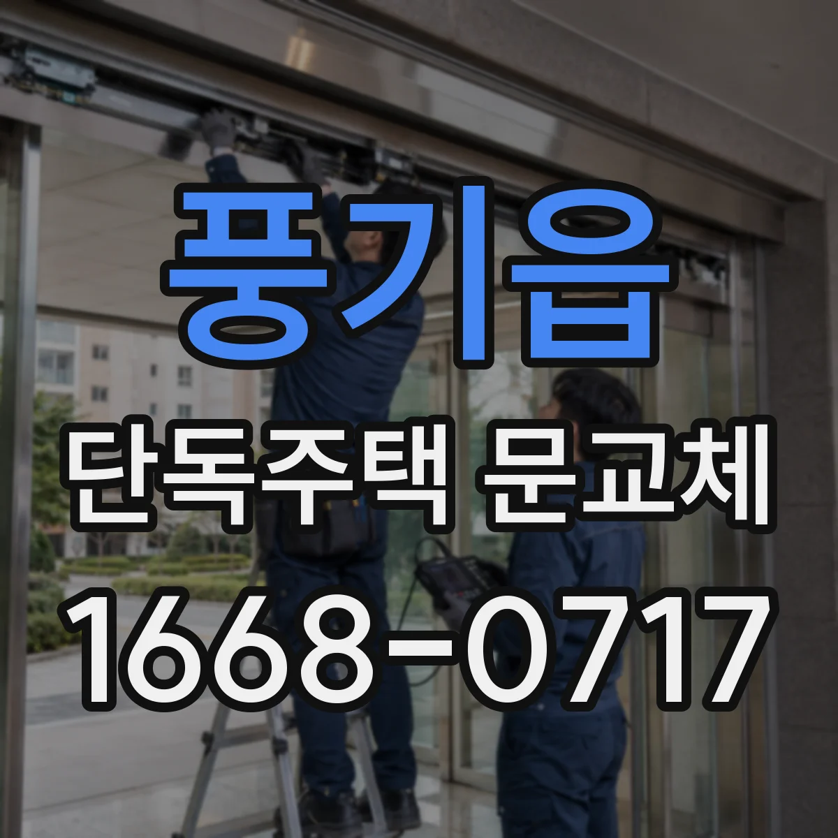 풍기읍 단독주택 문교체
