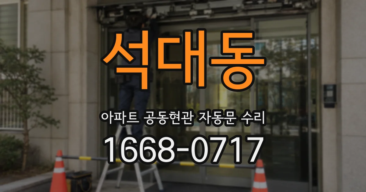 석대동 아파트 공동현관 자동문 수리