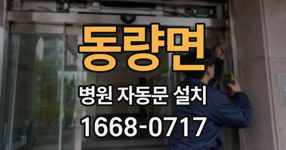 동량면 병원 자동문 설치