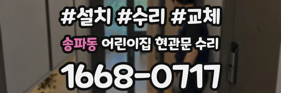 송파동 어린이집 현관문 수리