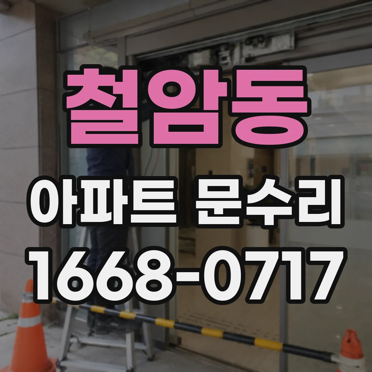 철암동 아파트 문수리 출입문 방범 안전성 위해 유격 잡는 조정