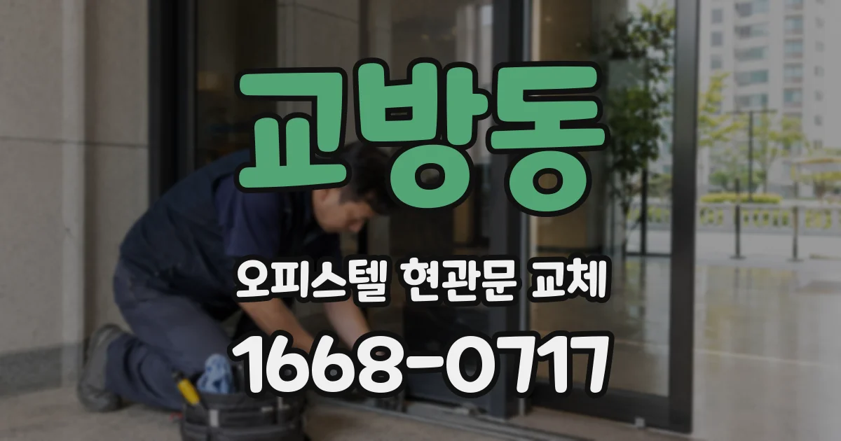 교방동 오피스텔 현관문 교체