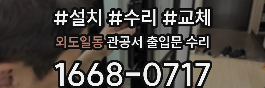 외도일동 관공서 출입문 수리