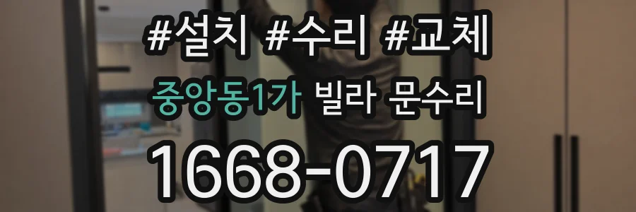 중앙동1가 빌라 문수리