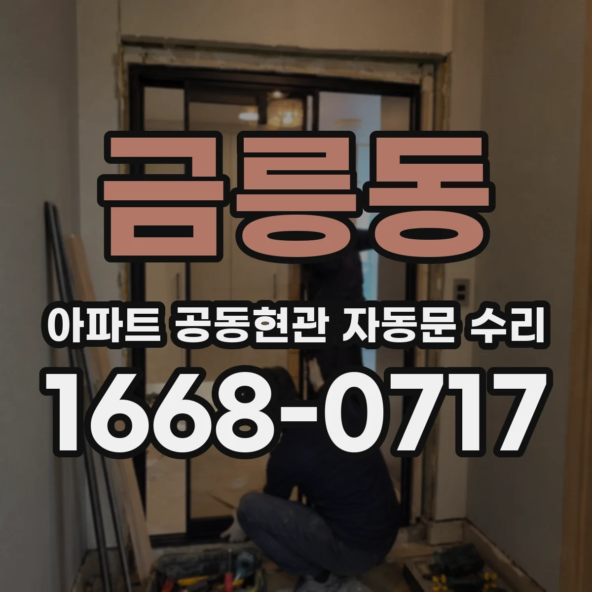 금릉동 아파트 공동현관 자동문 수리