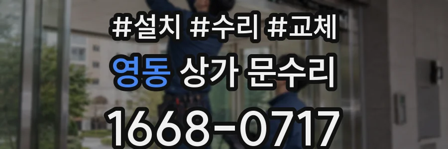 영동 상가 문수리