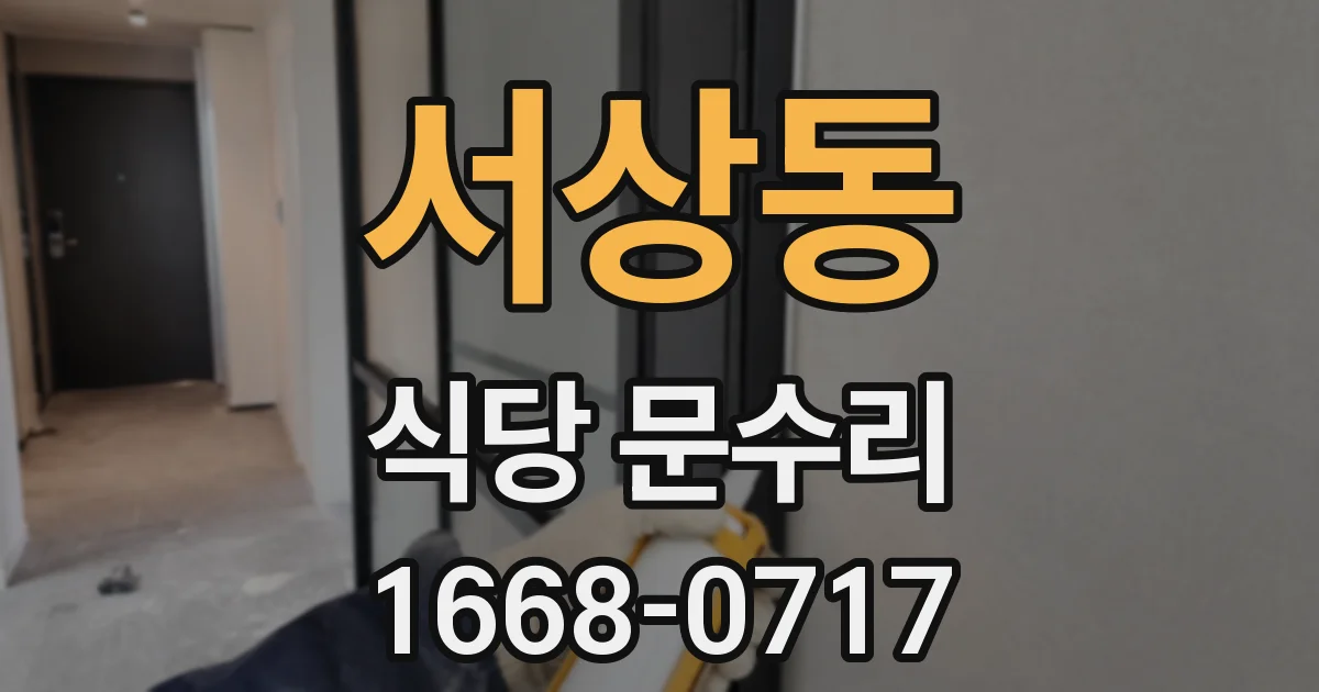 서상동 식당 문수리