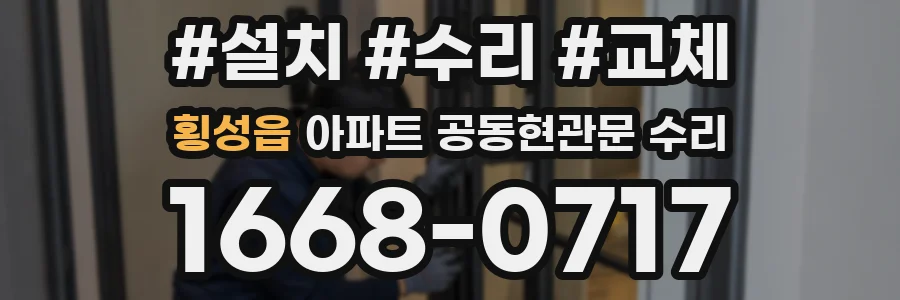 횡성읍 아파트 공동현관문 수리