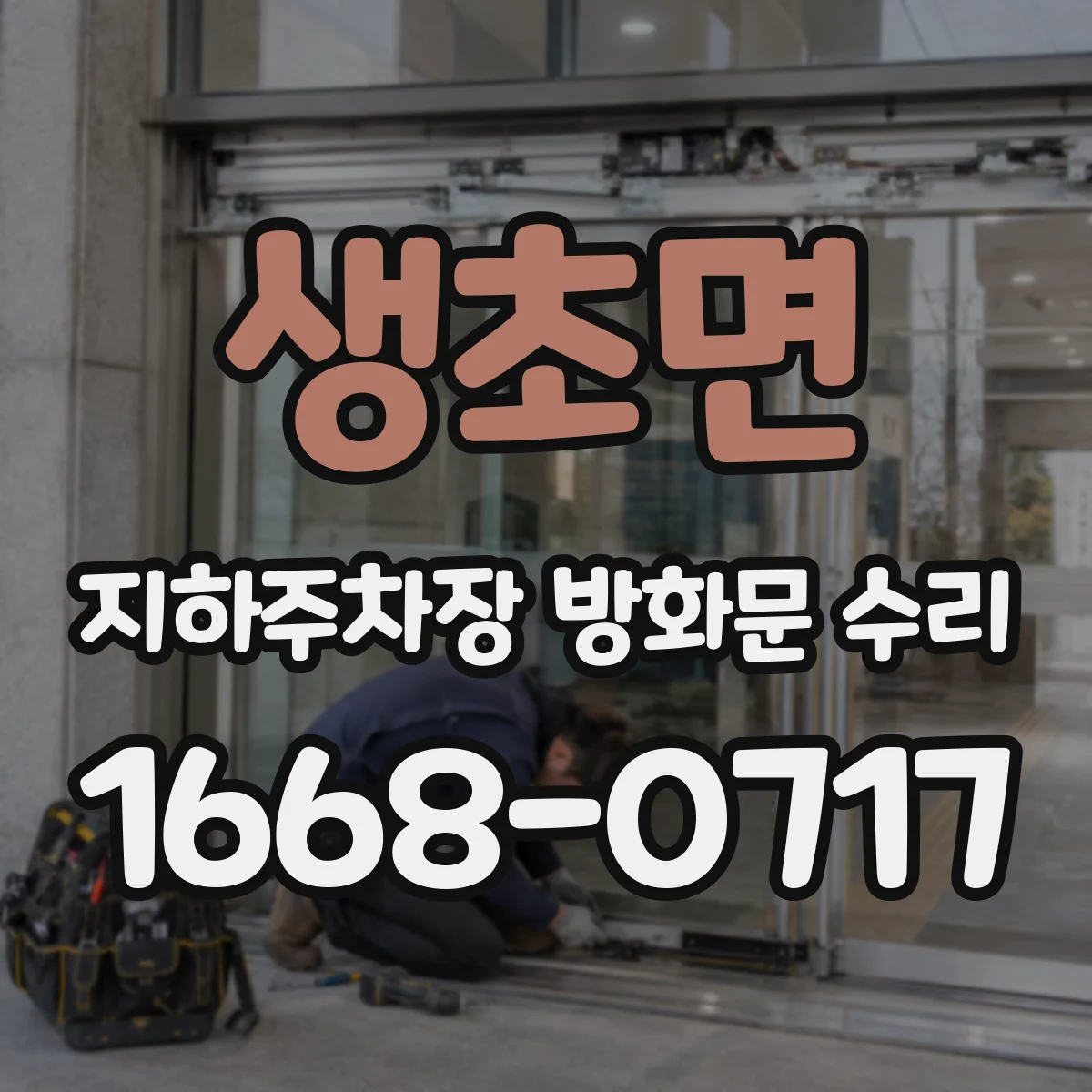 생초면 지하주차장 방화문 수리