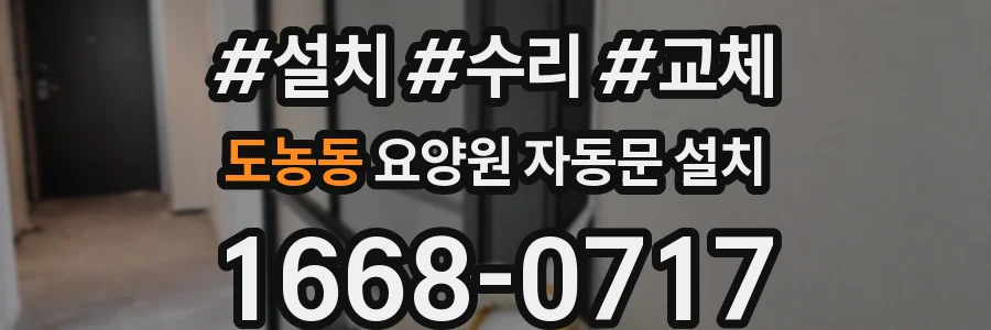 도농동 요양원 자동문 설치
