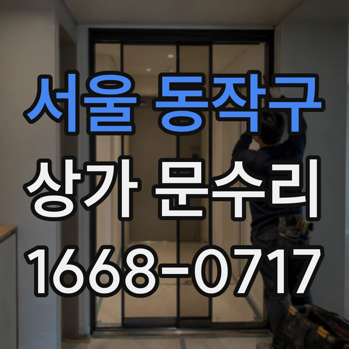 서울 동작구 상가 문수리 잠금장치 오작동이 계속되는 경우 점검 안내