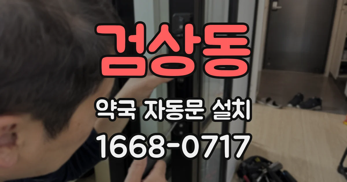 검상동 약국 자동문 설치