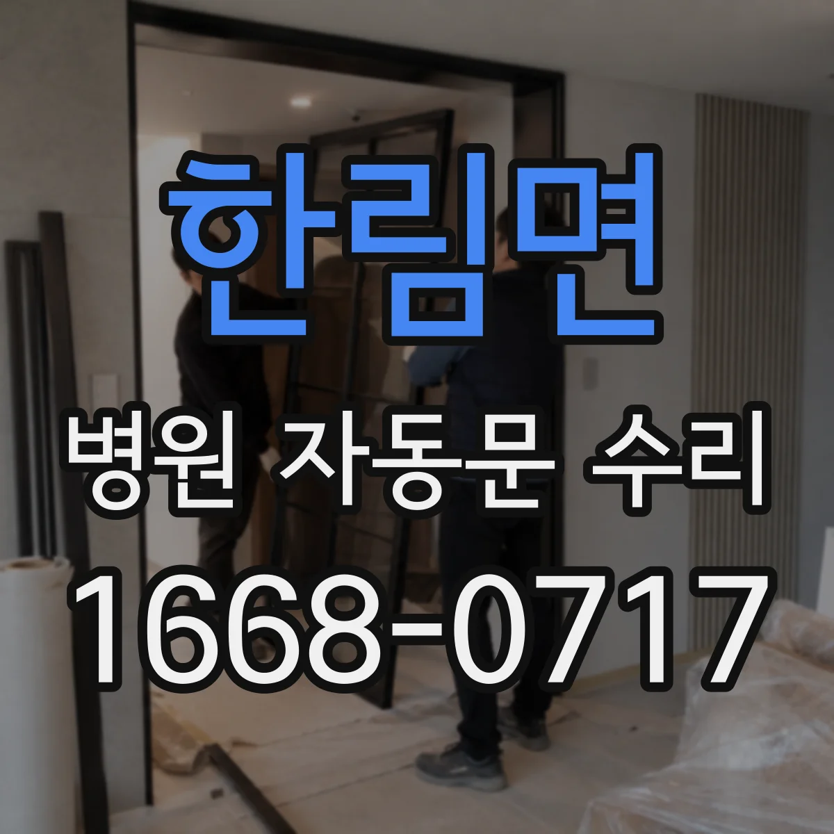 한림면 병원 자동문 수리