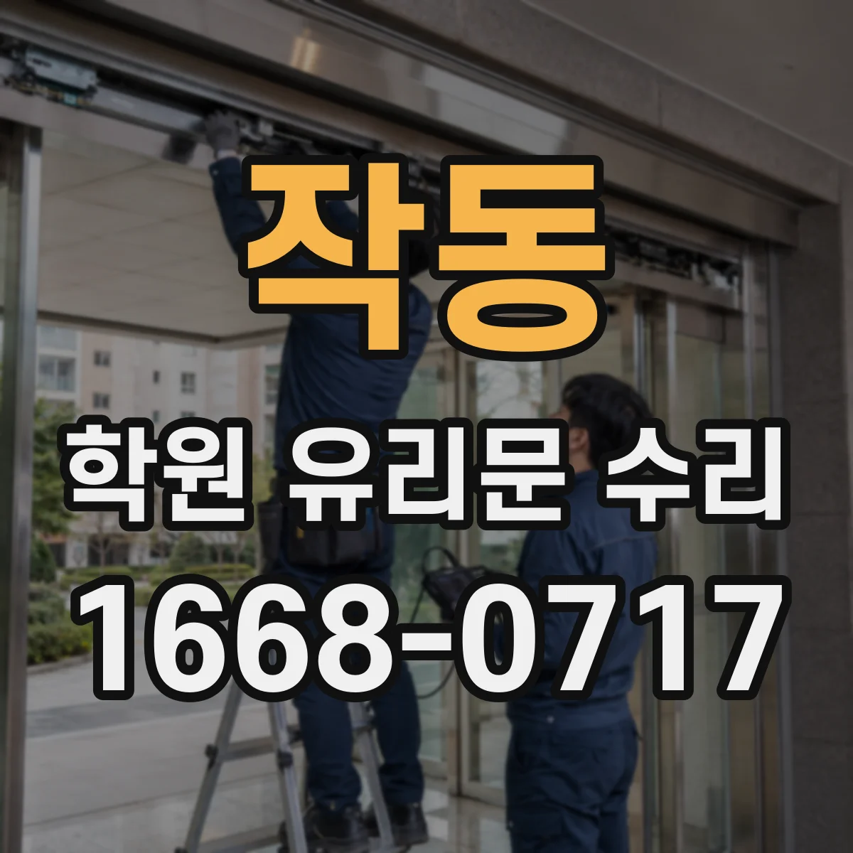 작동 학원 유리문 수리