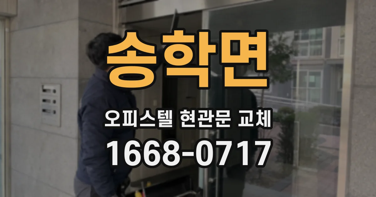 송학면 오피스텔 현관문 교체