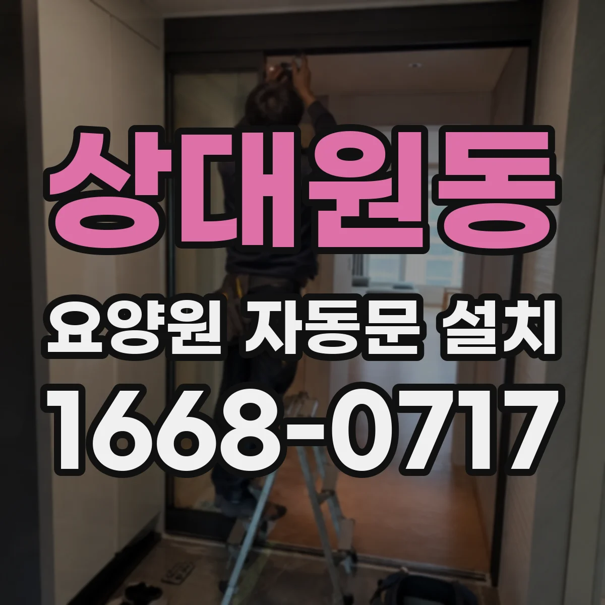 상대원동 요양원 자동문 설치