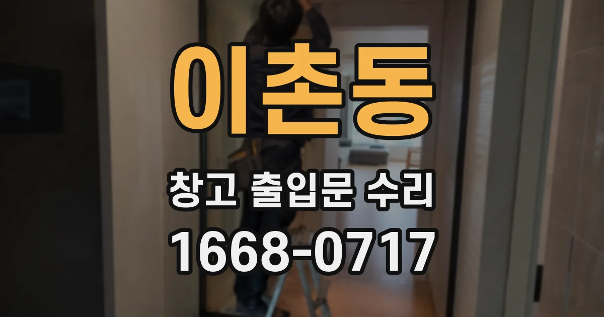 이촌동 창고 출입문 수리