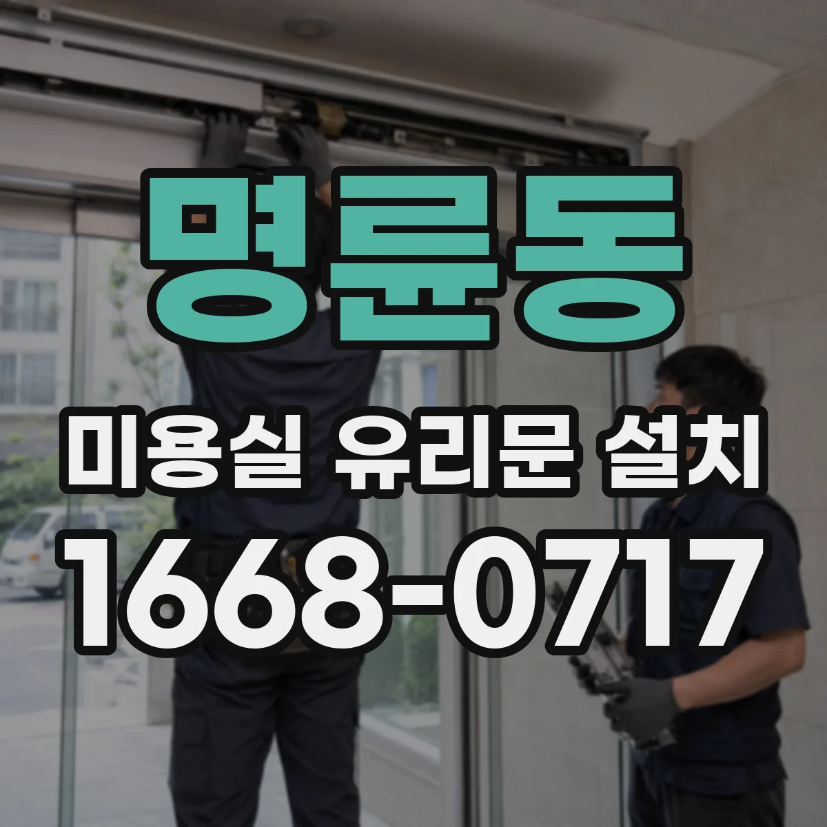 명륜동 미용실 유리문 설치