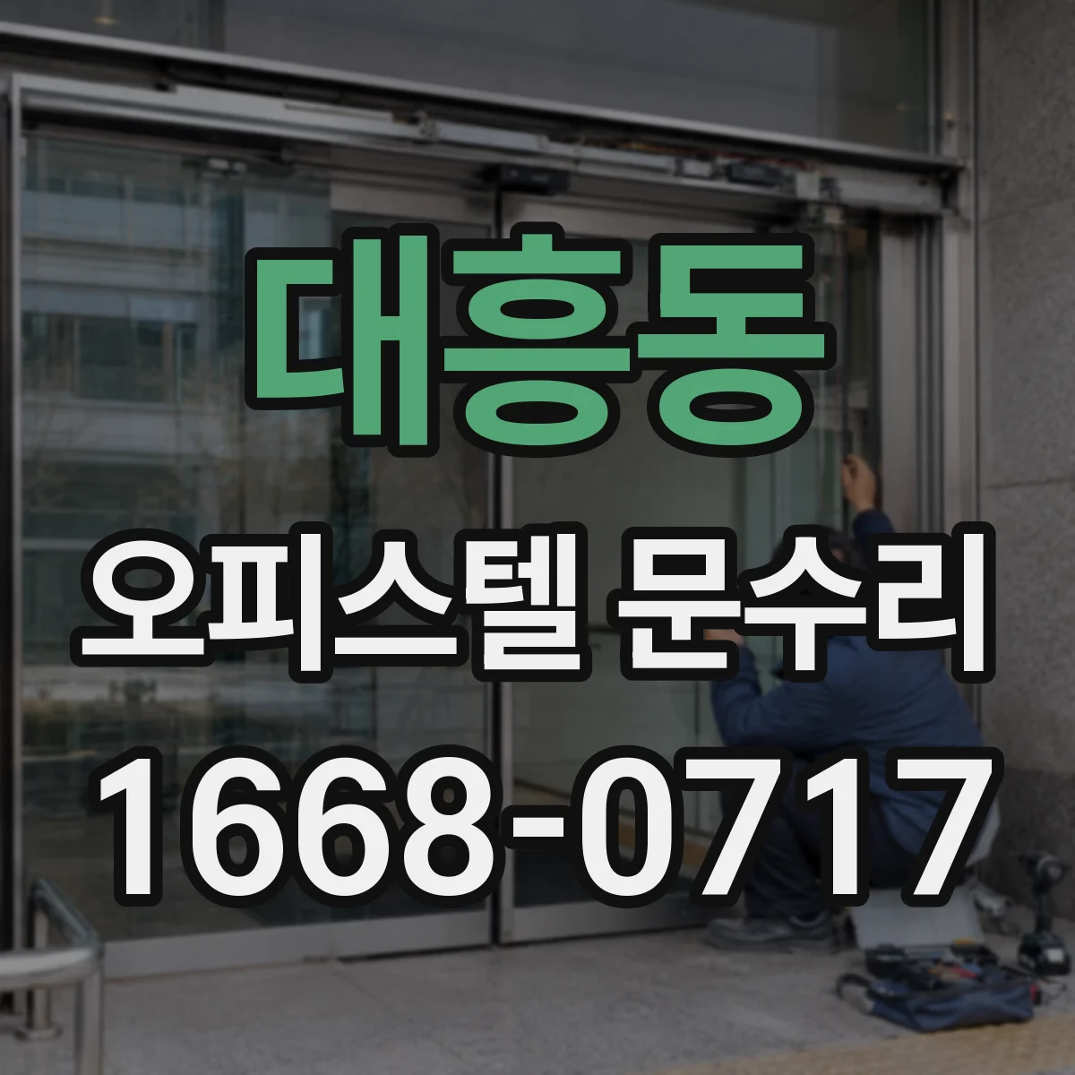 대흥동 오피스텔 문수리