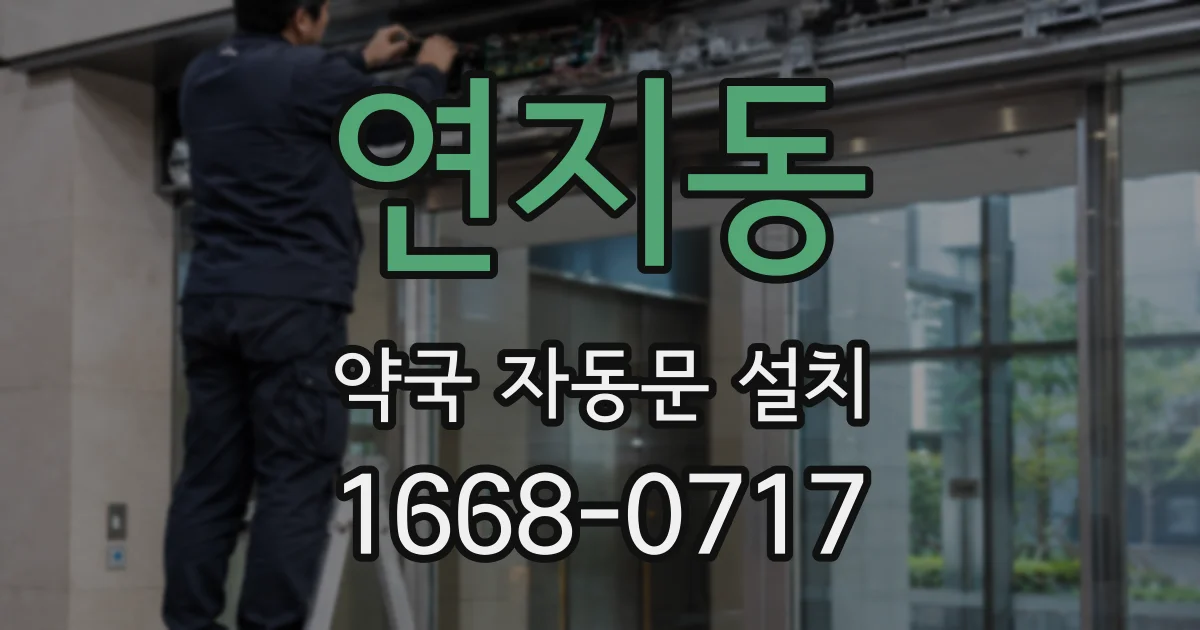연지동 약국 자동문 설치